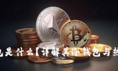 Bitkeep钱包是什么？详解其冷钱包与热钱包的区别