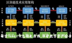 解密Token钱包转走原因，保护数字资产安全