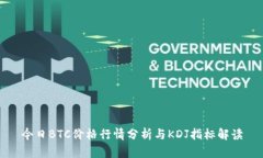 今日BTC价格行情分析与KDJ指标解读