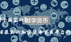 币安是哪个国家的？币安：全球最大的加密货币