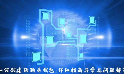
如何创建狗狗币钱包：详细指南与常见问题解答