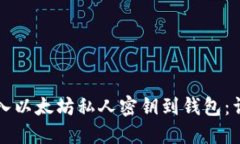 如何导入以太坊私人密钥到钱包：详细指南