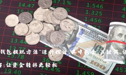 以下内容将围绕“新的瑞波币钱包提现方法”进行探讨，其中包含、关键词、详细内容以及相关问题的解答。

全新瑞波币钱包提现方法详解：让资金转移更轻松