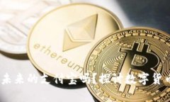 比特币钱包：未来的支付宝吗？探讨数字货币的