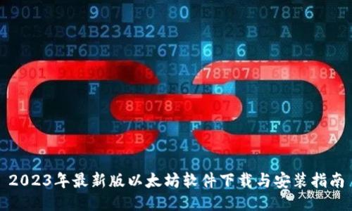 2023年最新版以太坊软件下载与安装指南