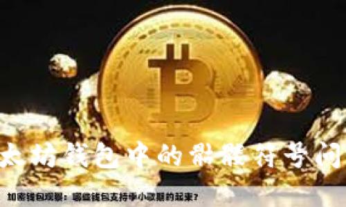 如何解决以太坊钱包中的骷髅符号问题：完整指南