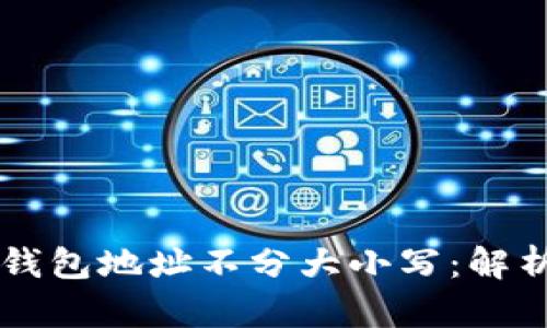 以太坊钱包地址不分大小写：解析与应用