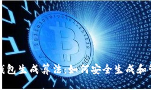深入解析以太坊钱包生成算法：如何安全生成和管理你的数字资产