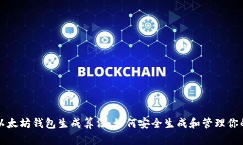 深入解析以太坊钱包生成算法：如何安全生成和管理你的数字资产