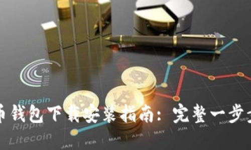 比特币钱包下载安装指南: 完整一步步教程