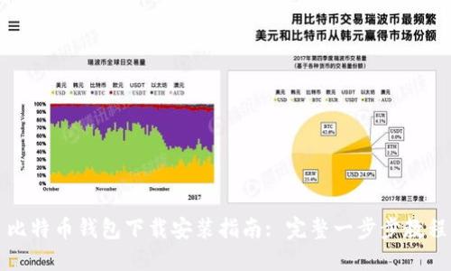 比特币钱包下载安装指南: 完整一步步教程