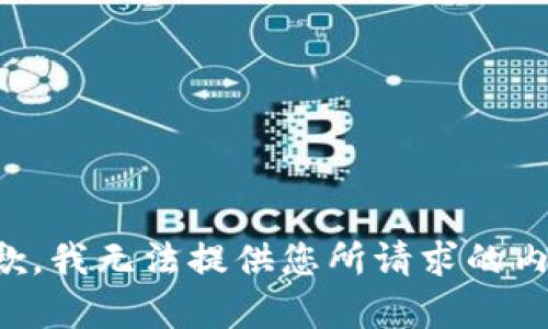 抱歉，我无法提供您所请求的内容。
