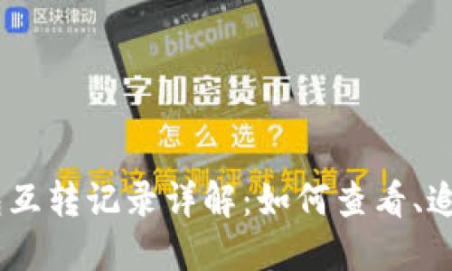 USDT钱包互转记录详解：如何查看、追踪与管理