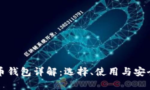 比特币钱包详解：选择、使用与安全指南