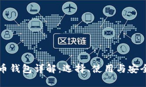 比特币钱包详解：选择、使用与安全指南