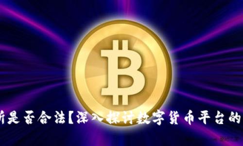 OKEx交易所是否合法？深入探讨数字货币平台的法律合规性