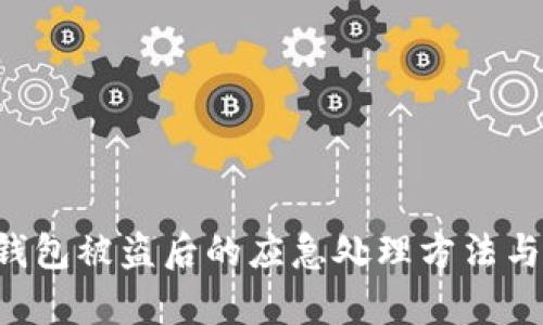BitKeep钱包被盗后的应急处理方法与安全建议