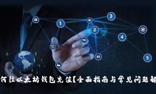 如何往以太坊钱包充值？全面指南与常见问题解答