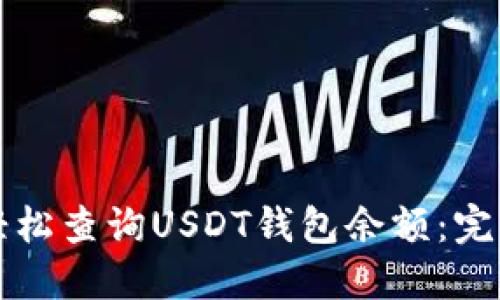 如何轻松查询USDT钱包余额：完整指南