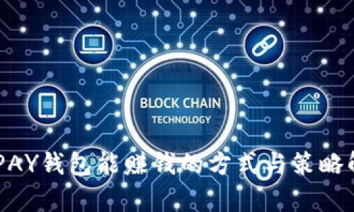 CGPAY钱包能赚钱的方式与策略解析