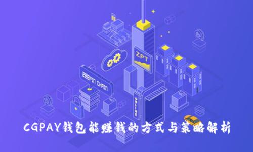 CGPAY钱包能赚钱的方式与策略解析