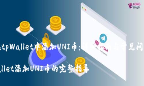 如何在tpWallet中添加UNI币：详细指南与常见问题解答

 tpWallet添加UNI币的完整指导