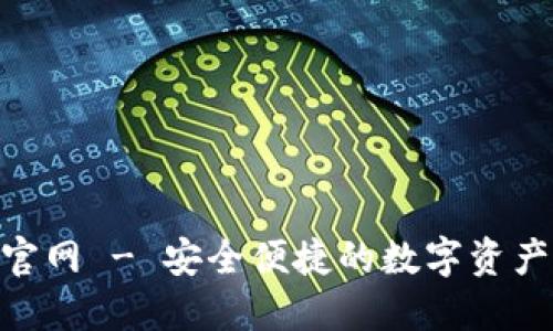 HH5钱包官网 - 安全便捷的数字资产管理工具