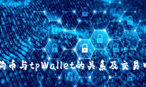 全面解析狗狗币与tpWallet的关系及交易中的旷工费用