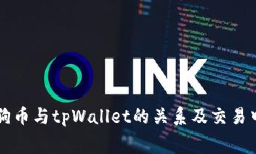 全面解析狗狗币与tpWallet的关系及交易中的旷工费用