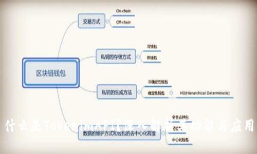 什么是TokenimAPI？深入解析其功能与应用
