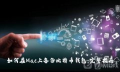 如何在Mac上备份比特币钱包：完整指南