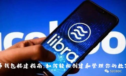 瑞波币钱包搭建指南：如何轻松创建和管理你的数字资产