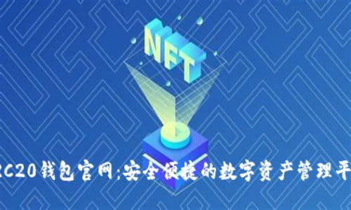 TRC20钱包官网：安全便捷的数字资产管理平台