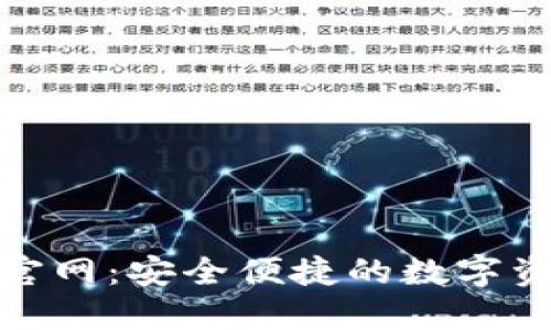 TRC20钱包官网：安全便捷的数字资产管理平台