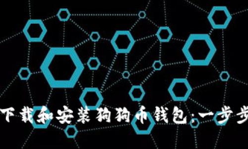 如何下载和安装狗狗币钱包：一步步指导