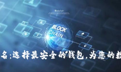 USDT钱包安全排名：选择最安全的钱包，为您的数字资产保驾护航