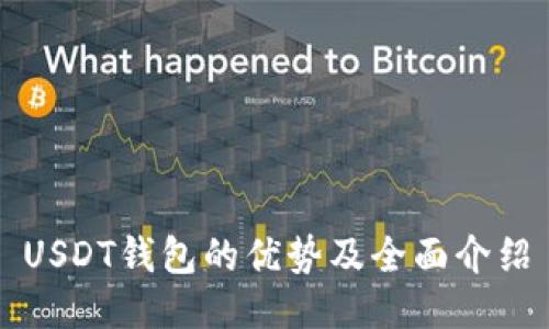 USDT钱包的优势及全面介绍