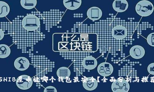 SHIB屎币放哪个钱包最安全？全面分析与推荐