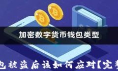 比特币硬件钱包被盗后该如何应对？完整解决方
