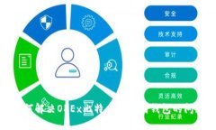 如何解决OKEx比特币提不到钱包的问题