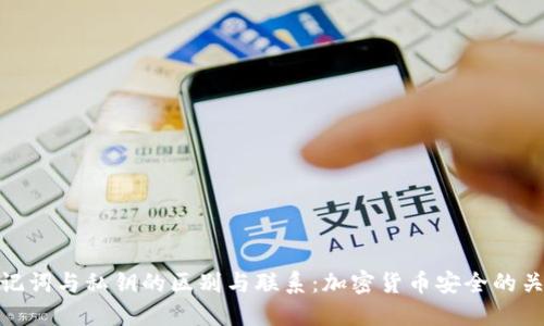 助记词与私钥的区别与联系：加密货币安全的关键