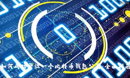 如何成功开设一个比特币钱包公司：全面指南