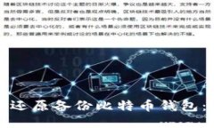 如何安全还原备份比特币钱包：全面指南
