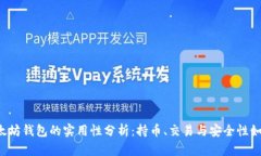 以太坊钱包的实用性分析：持币、交易与安全性