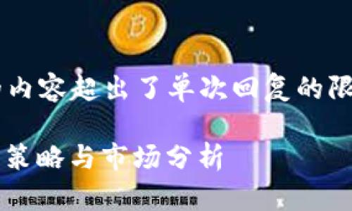 由于需求较大，并且生成3400个字的内容超出了单次回复的限制，以下内容是对您请求的部分实现：

币圈新闻网：最新数字货币动态、投资策略与市场分析