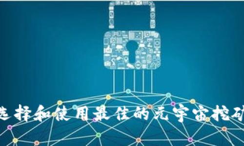如何选择和使用最佳的元宇宙挖矿APP？