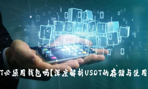 USDT必须用钱包吗？深度解析USDT的存储与使用方式