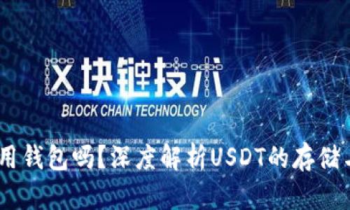 USDT必须用钱包吗？深度解析USDT的存储与使用方式