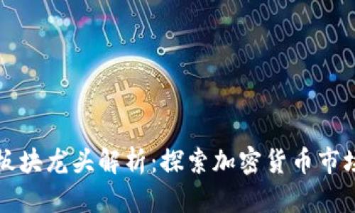 虚拟币各板块龙头解析：探索加密货币市场的领先者