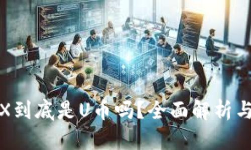 冷钱包TRX到底是U币吗？全面解析与深入探讨
